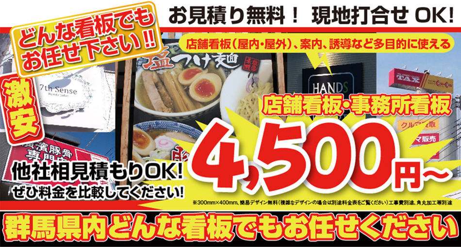 激安　パネル看板・プレート看板 群馬県内