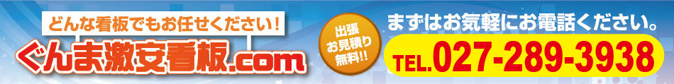 群馬激安看板トップ