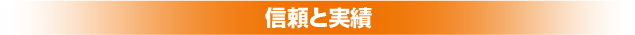 信頼と実績
