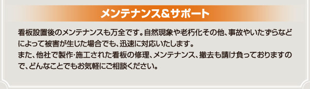 看板設置後のメンテナンスも万全です