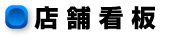 店舗看板