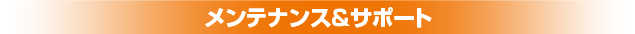 メンテナンス&サポート