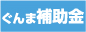 ぐんま補助金.com