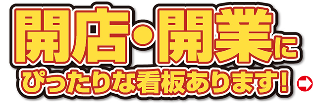 お店の開店・会社の開業にぴったりな看板あります！