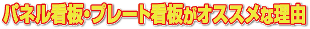パネル看板がオススメな理由