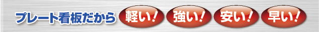 パネル看板は穴あけや裁断が容易で軽いので持ち運びや施工もラクラク
