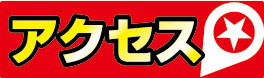 アクセスボタン