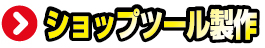 ショップツール製作