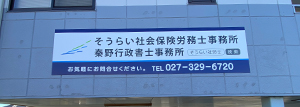 社会保険労務士　行政書士　事務所　看板