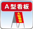 A型看板