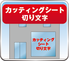 カッティングシート
