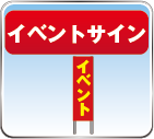 イベント看板
