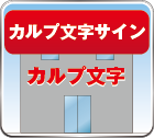 カルプ文字