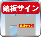 銘板サイン