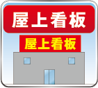 屋上看板
