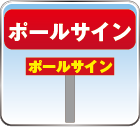 ポールサイン